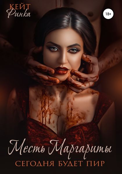 Обложка книги  «Месть Маргариты. Сегодня будет пир»