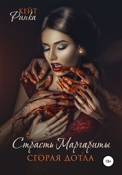 Обложка книги  «Страсть Маргариты. Сгорая дотла»
