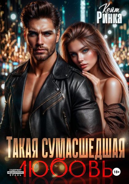 Обложка книги «Такая сумасшедшая любовь»