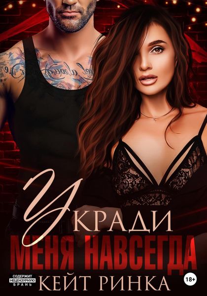 Обложка книги  «Укради меня навсегда»