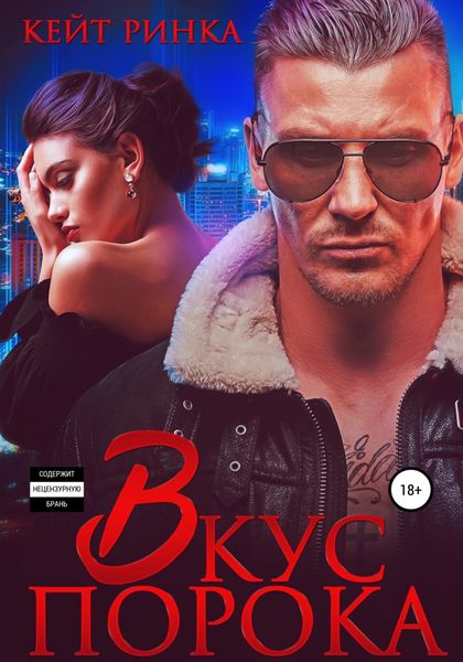 Обложка книги  «Вкус порока»