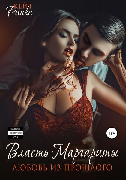 Обложка книги  «Власть Маргариты. Любовь из прошлого»