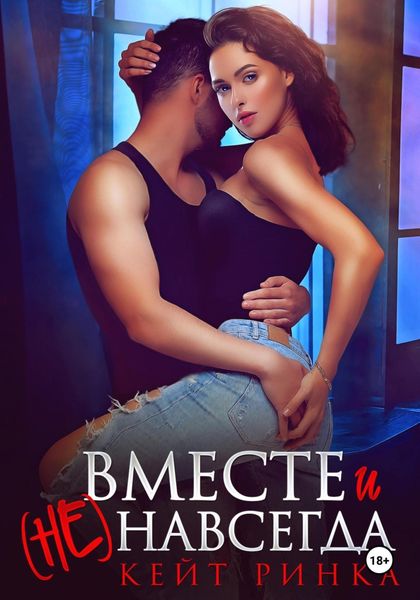 Обложка книги  «Вместе и (не) навсегда»