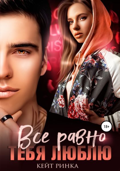 Обложка книги  «Все равно тебя люблю»
