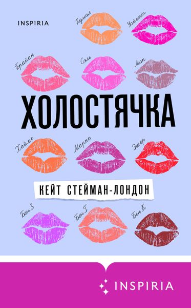 Обложка книги «Холостячка»