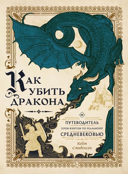 Обложка книги «Как убить дракона. Путеводитель героя фэнтези по реальному Средневековью»