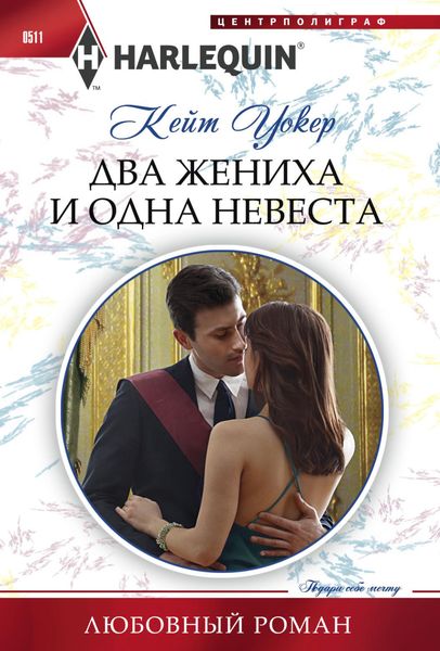 Обложка книги  «Два жениха и одна невеста»