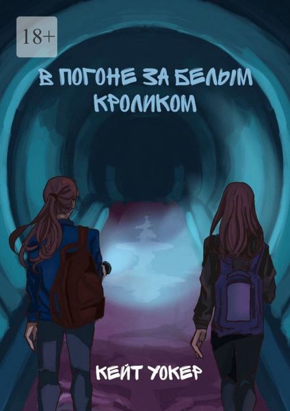Обложка книги  «В погоне за белым кроликом. А вы готовы к незабываемому путешествию?»