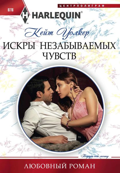Обложка книги  «Искры незабываемых чувств»