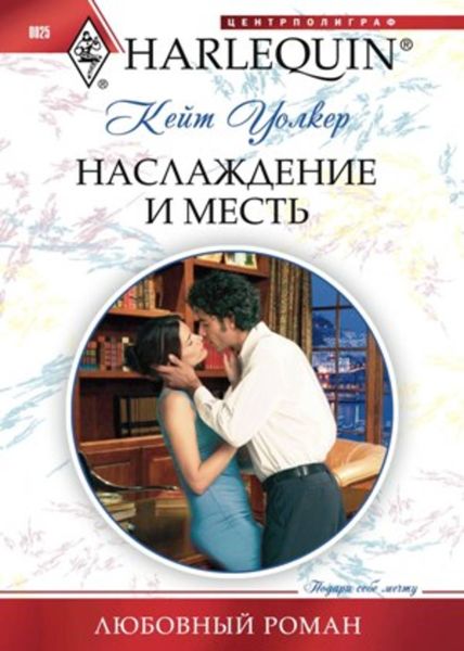 Обложка книги  «Наслаждение и месть»