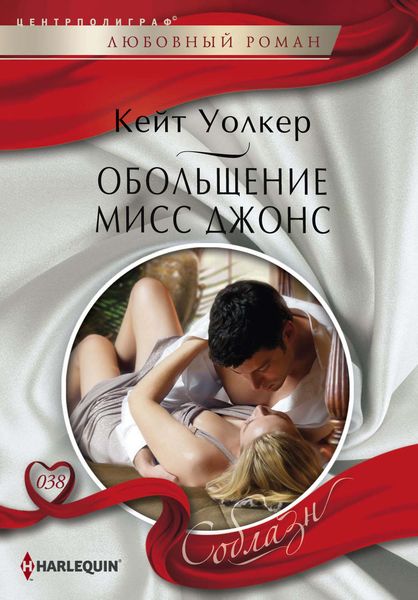 Обложка книги  «Обольщение мисс Джонс»