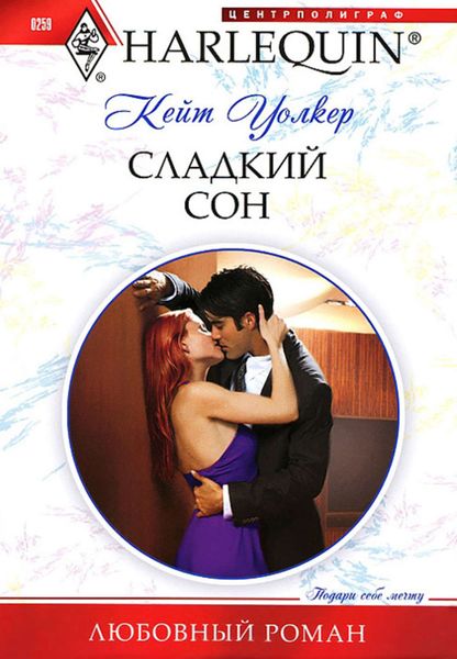 Обложка книги  «Сладкий сон»