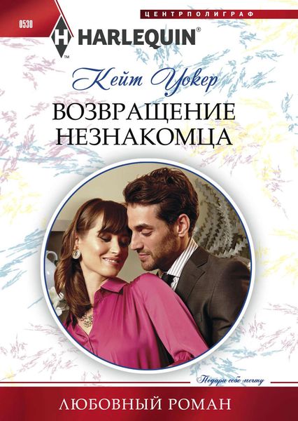 Обложка книги  «Возвращение незнакомца»