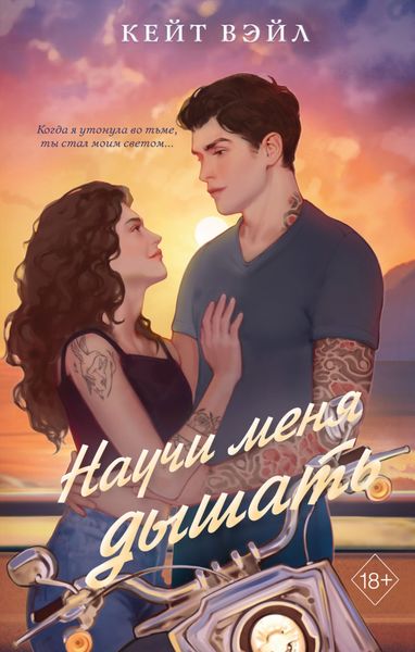 Обложка книги  «Научи меня дышать»