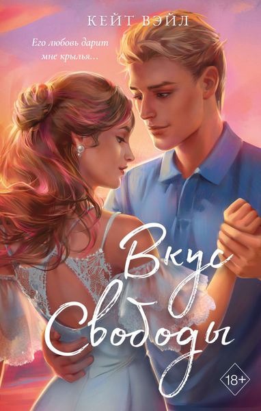 Обложка книги  «Вкус свободы»