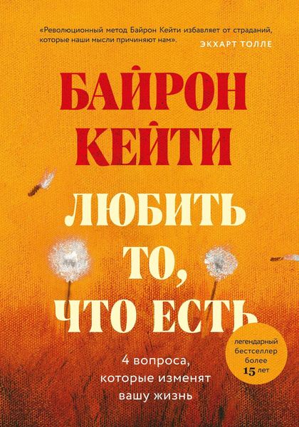 Обложка книги  «Любить то, что есть. Четыре вопроса, которые изменят вашу жизнь»
