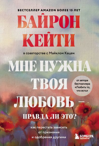 Обложка книги  «Мне нужна твоя любовь – правда ли это? Как перестать зависеть от признания и одобрения другими»