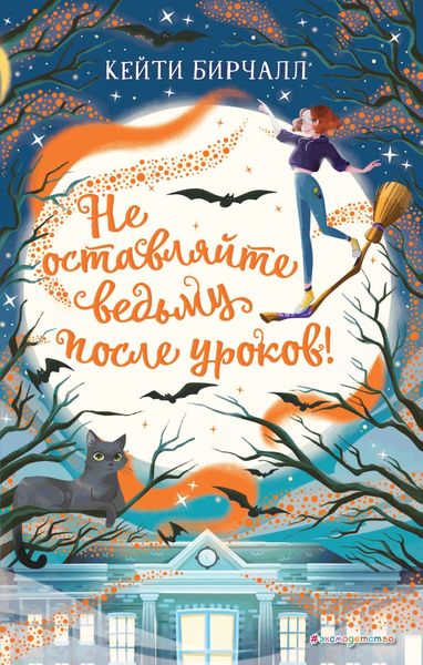 Обложка книги «Не оставляйте ведьму после уроков!»