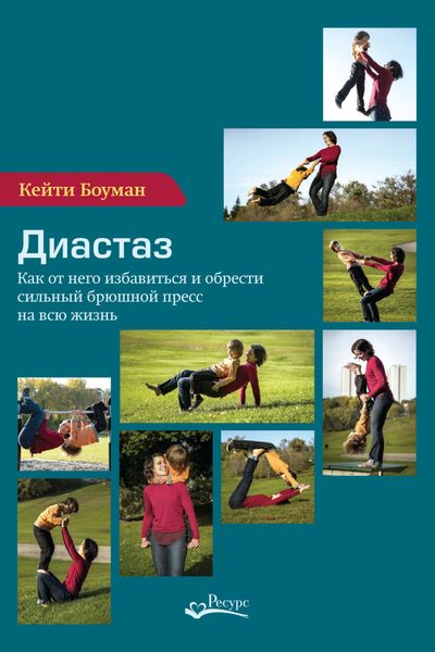 Обложка книги  «Диастаз. Как от него избавиться и обрести сильный брюшной пресс на всю жизнь»