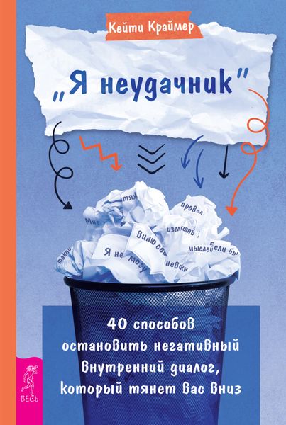 Обложка книги  ««Я неудачник». 40 способов остановить негативный внутренний диалог, который тянет вас вниз»