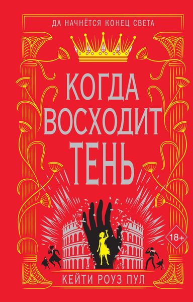 Обложка книги «Когда восходит тень»