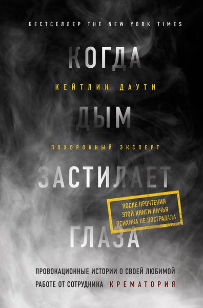 Обложка книги  «Когда дым застилает глаза: провокационные истории о своей любимой работе от сотрудника крематория»