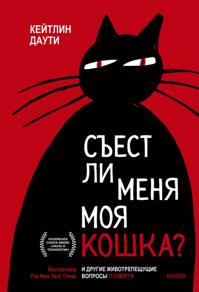 Обложка книги  «Съест ли меня моя кошка? И другие животрепещущие вопросы о смерти»
