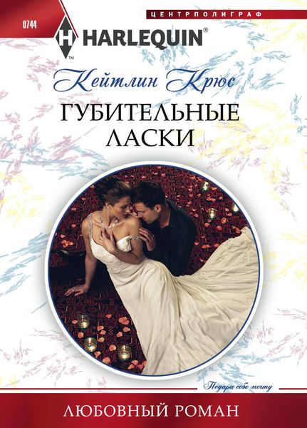 Обложка книги «Губительные ласки»