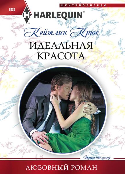 Обложка книги  «Идеальная красота»