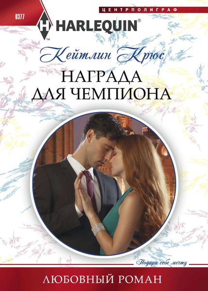 Обложка книги  «Награда для чемпиона»