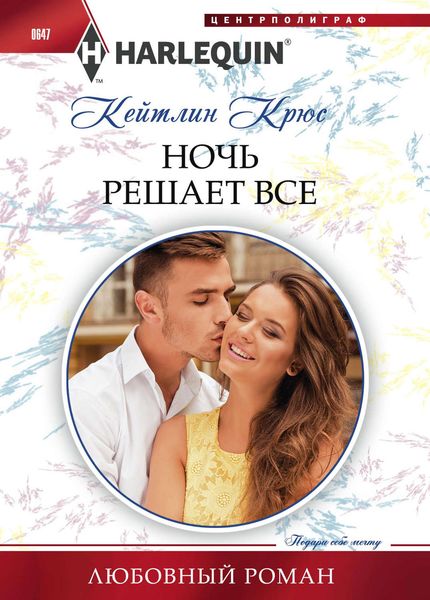 Обложка книги  «Ночь решает все»