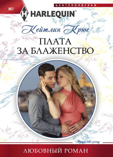 Обложка книги  «Плата за блаженство»