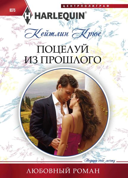 Обложка книги  «Поцелуй из прошлого»