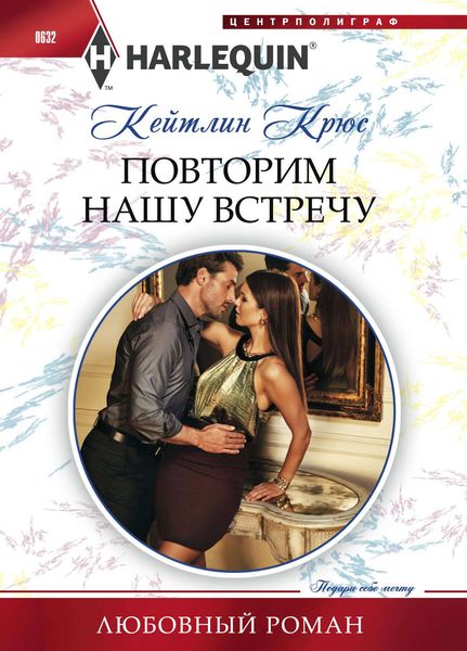 Обложка книги  «Повторим нашу встречу»
