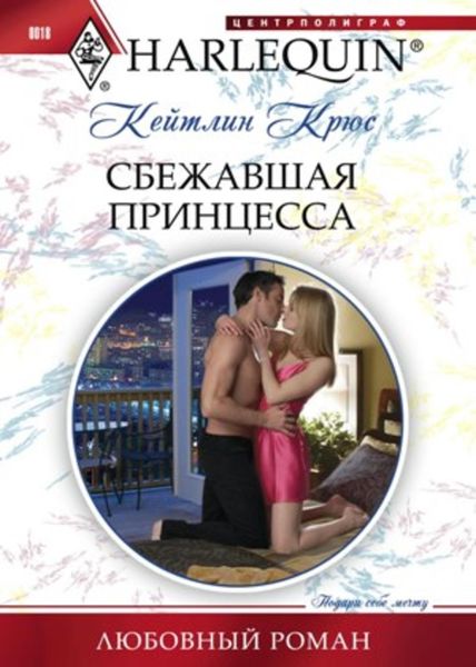 Обложка книги  «Сбежавшая принцесса»