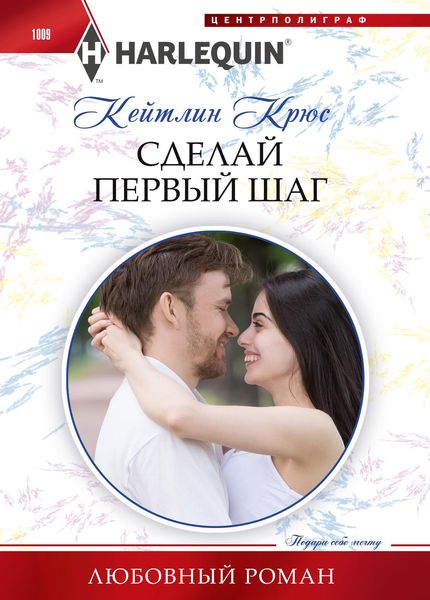 Обложка книги  «Сделай первый шаг»