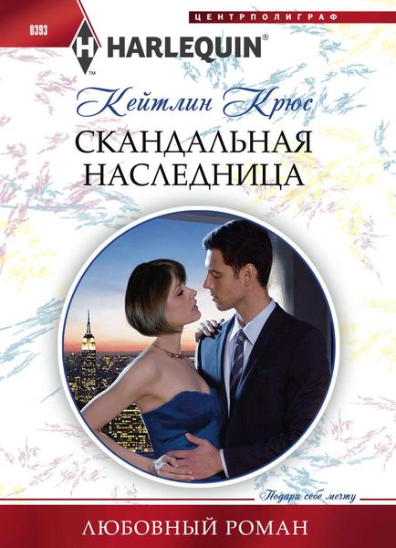 Обложка книги  «Скандальная наследница»