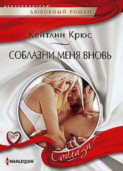 Обложка книги  «Соблазни меня вновь»