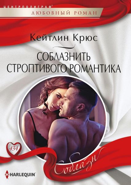Обложка книги  «Соблазнить строптивого романтика»