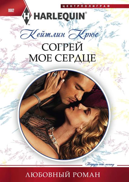 Обложка книги  «Согрей мое сердце»