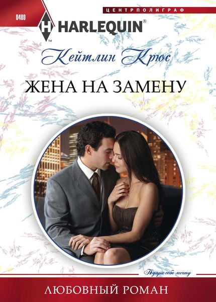 Обложка книги  «Жена на замену»
