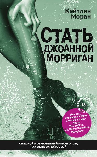 Обложка книги «Стать Джоанной Морриган»