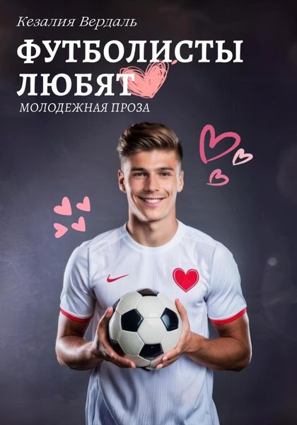 Обложка книги «Футболисты любят»