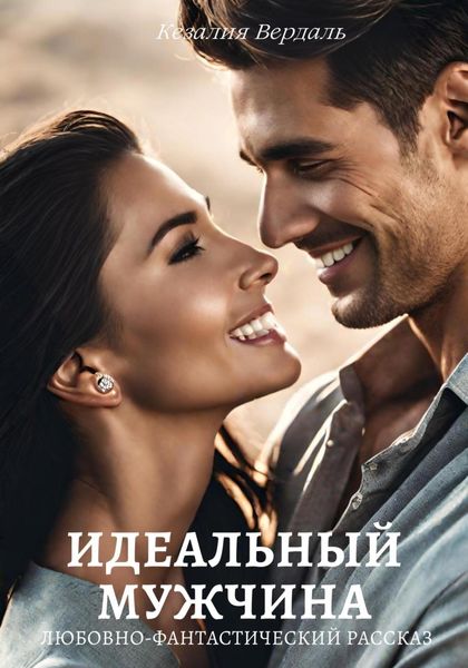 Обложка книги «Идеальный мужчина»
