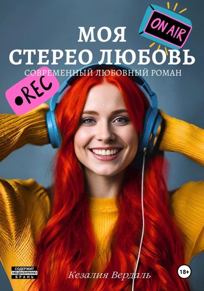 Обложка книги «Моя стерео любовь»