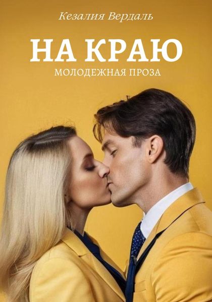 Обложка книги «На краю»