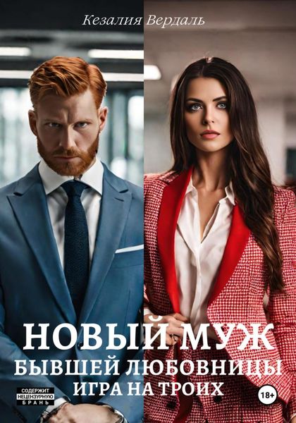 Обложка книги  «Новый муж бывшей любовницы. Игра на троих»