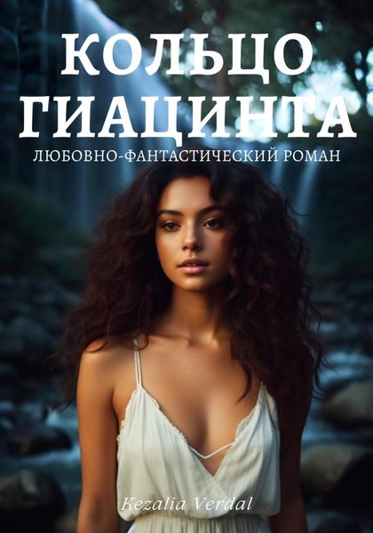 Обложка книги «Путь Фатума. Книга 3: Кольцо гиацинта»