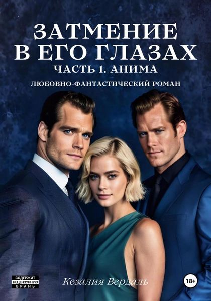 Обложка книги «Затмение в его глазах. Часть 1. Анима»