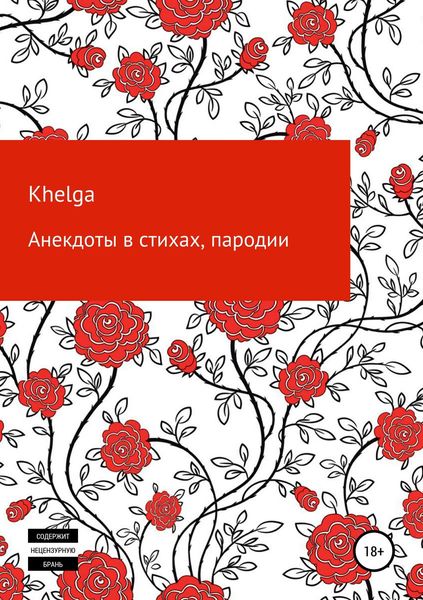 Обложка книги  «Анекдоты в стихах, пародии»